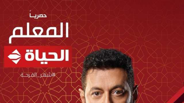 موعد عرض مسلسل المعلم الحلقة 3 على قناة الحياة بطولة مصطفى شعبان