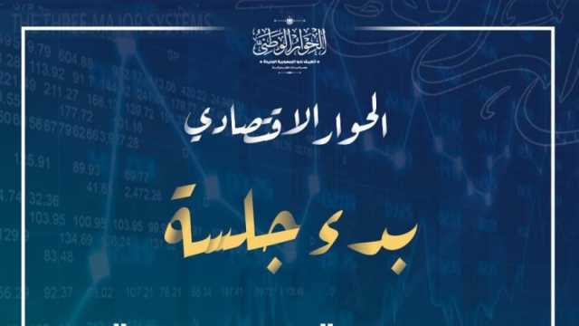 بدء جلسة «الحماية الاجتماعية» في الحوار الاقتصادي بحضور وزيرة التضامن