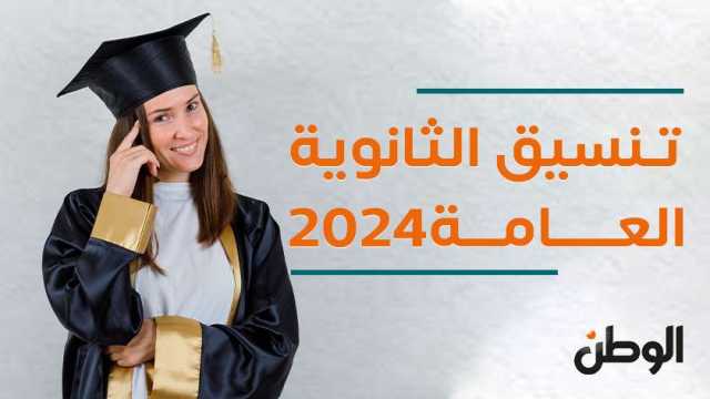 بالاسم فقط.. نتيجة الثانوية العامة 2024 الدور الثاني بالدرجات