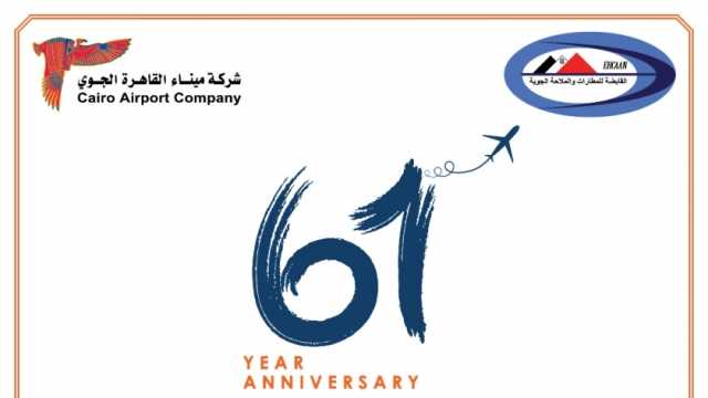 فى الذكرى الـ61 لإنشائه.. مطار القاهرة يحقق أعلى معدلات تشغيل بتاريخه