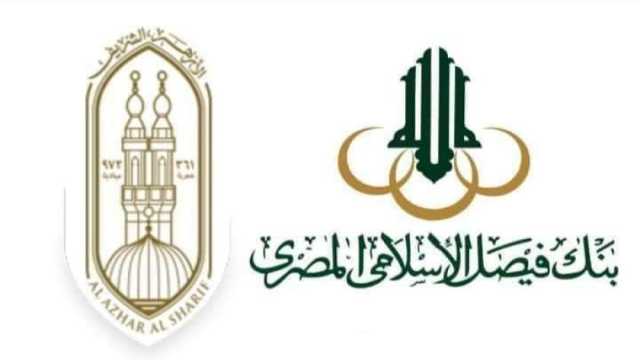 بدء تصفيات اختبارات بنك فيصل الإسلامي بالجامع الأزهر الأربعاء المقبل