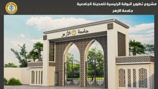 رئيس جامعة الأزهر يتابع أعمال رفع كفاءة البوابة الرئيسية للمدينة الجامعية