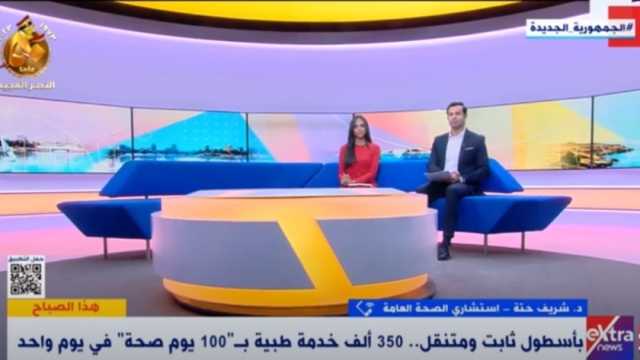 استشاري صحة عامة: حملة «100 يوم صحة» تضم أطقم طبية ذات كفاءة عالية