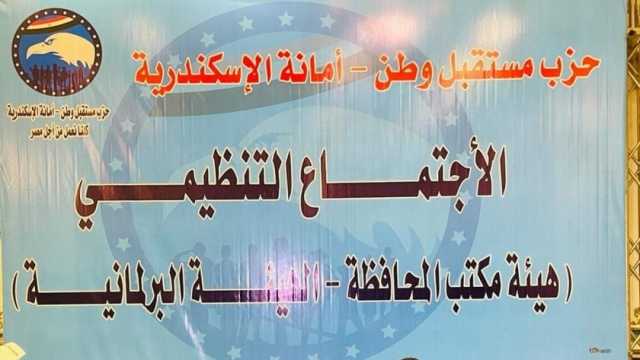 «مستقبل وطن» بالإسكندرية يبحث الاستعدادات للانتخابات الرئاسية المقبلة