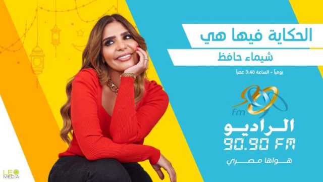 «الحكاية فيها هي».. برنامج عن دور المرأة في حياة الرجل على «الراديو 9090»