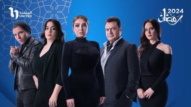 «الستات مايعرفوش يكدبوا» يكشف باقة الأعمال الدرامية المعروضة بقنوات CBC في رمضان