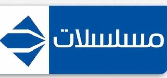 تردد قناة الحیاة مسلسلات 2024.. أعمال درامية لكبار النجوم في رمضان