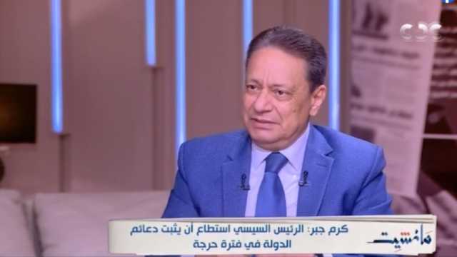 كرم جبر: الرئيس السيسي استطاع أن يثبت دعائم الدولة (فيديو)