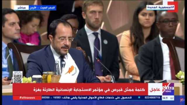 ممثل قبرص في مؤتمر الاستجابة لغزة: يجب توفير ممر آمن لإدخال المساعدات إلى القطاع