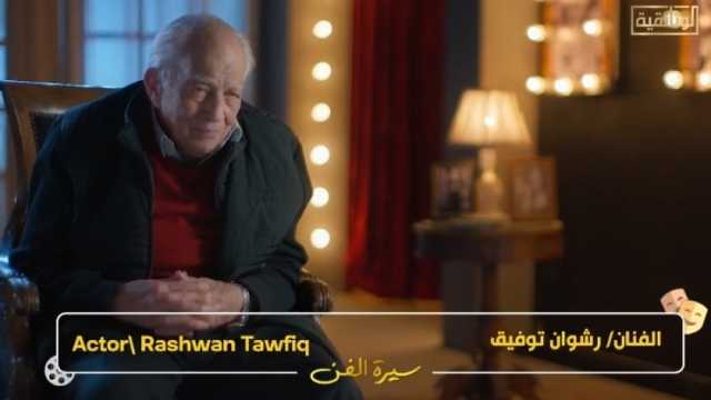 رشوان توفيق في وثائقي «سيرة الفن»: تكريم الفنان يشعره أنه «على قيد الحياة»