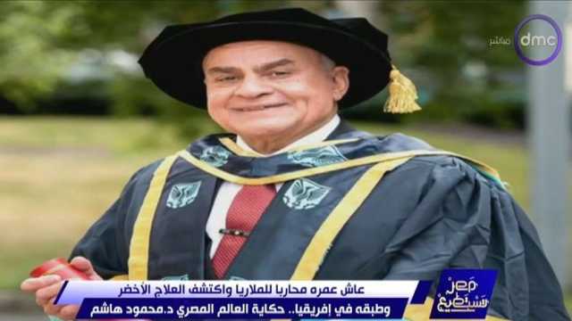 لأبحاثه الرائدة في القضاء على الملاريا.. «إيست لندن» تمنح عالما مصريا الدكتوراة الفخرية