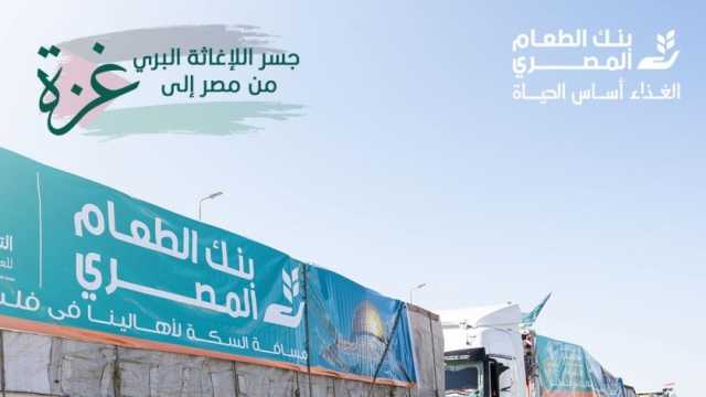 بنك الطعام يعلن إطلاق المرحلة الثانية لإغاثة غزة.. 2000 طن مساعدات