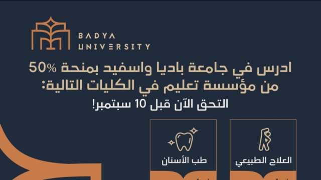 جامعة باديا تعلن عن منح دراسية لطلابها الجدد بنسبة 50% مقدمة من مؤسسة تعليم