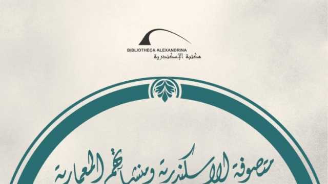 صدور كتاب «متصوفة الإسكندرية ومنشآتهم المعمارية في العصر الإسلامي»