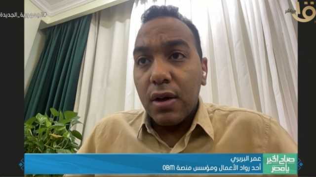 صاحب منصة «OBM»: نساعد خريجي الثانوية العامة في اختيار التخصص الجامعي