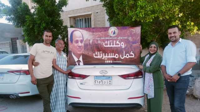 حزب حماة الوطن بشمال سيناء يرفع شعار «وكلتك كمل مسيرتك» لدعم الرئيس