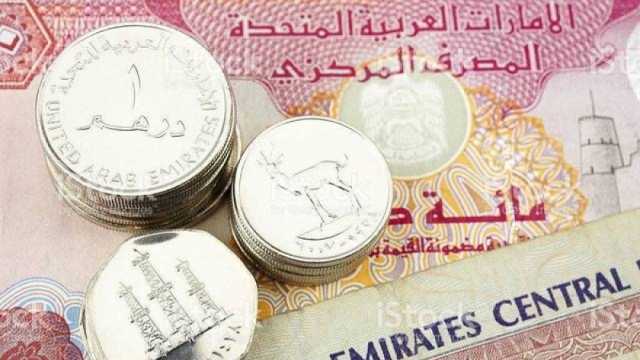 استقرار سعر الدرهم الإماراتي بمختلف البنوك في ختام تعاملات اليوم