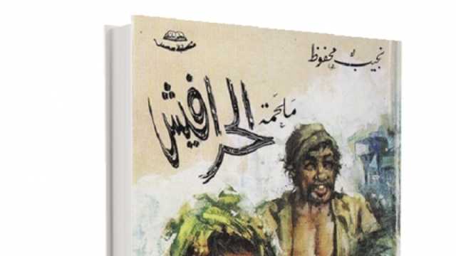 «محفوظ» كتب عن الموت في «الثلاثية» و«خان الخليلي» و«زقاق المدق».. وعاش بعد رحيله كما لم يعش أديب قبله