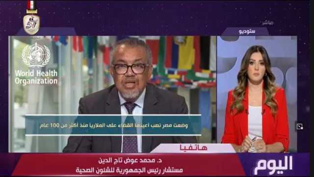 «تاج الدين»: شهادة «الصحة العالمية» بخلو مصر من الملاريا إنجاز كبير سبقه رحلة كفاح