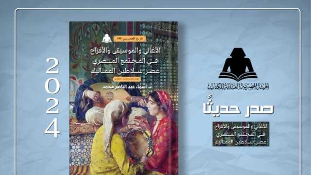 الأغاني والموسيقى وأفراح المجتمع المصري.. أحدث إصدارات هيئة الكتاب