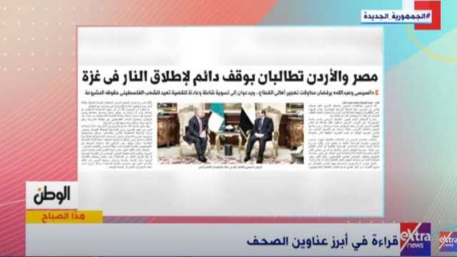 «هذا الصباح» يبرز عدد «الوطن» عن مطالبات مصر والأردن بوقف دائم لإطلاق النار