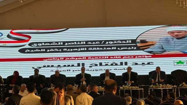 تفاصيل مؤتمر أمانة «مستقبل وطن» بكفر الشيخ لدعم المرشح الرئاسي عبد الفتاح السيسي
