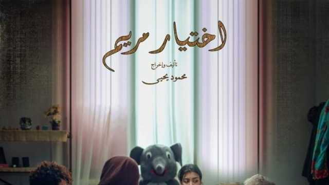 «اختيار مريم» يشارك في مهرجان الإسكندرية السينمائي