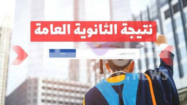 استعلم الآن عن نتيجة الثانوية العامة 2024 برقم الجلوس والاسم عبر الوطن