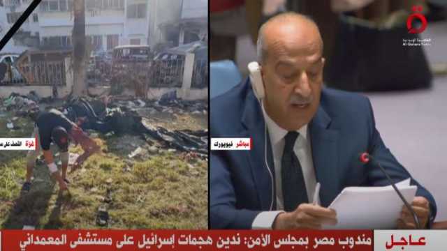 مندوب مصر بمجلس الأمن يطالب بوقف فوري لإطلاق النار في غزة وإيصال المساعدات