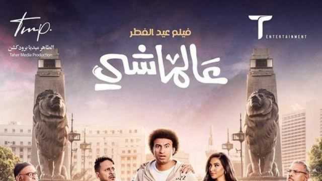 إيرادات فيلم عالماشي بطولة علي ربيع في 30 يوم سينما.. مركز أخير