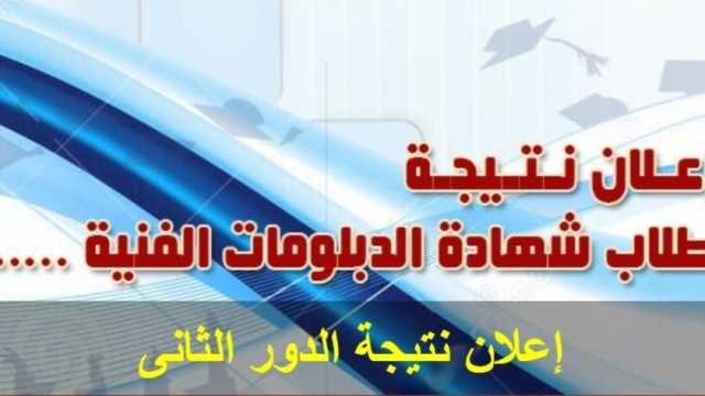 رابط الاستعلام عن نتيجة الدور الثاني للدبلومات الفنية 2024.. ظهرت الآن