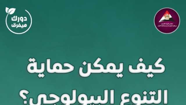 «معلومات الوزراء» التنوع البيولوجي من أهم ثروات الأرض