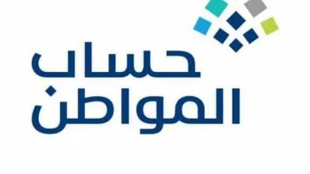 «الموارد البشرية» بالسعودية تعلن موعد نزول حساب المواطن لشهر أكتوبر 2023
