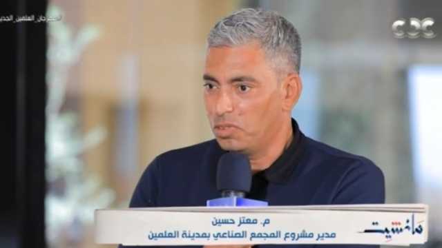 مدير المجمع الصناعي بالعلمين الجديدة: المدينة أصبحت قاطرة الاقتصاد المصري