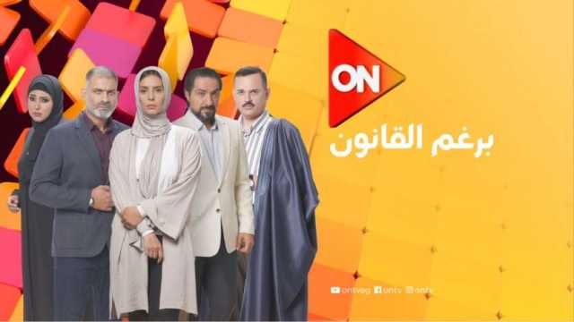 موعد عرض مسلسل برغم القانون بطولة إيمان العاصي على قناة ON