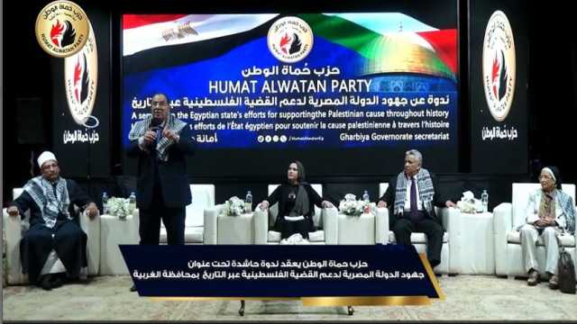 حزب حماة الوطن يعقد ندوة حاشدة لدعم القضية الفلسطينية في الغربية اليوم