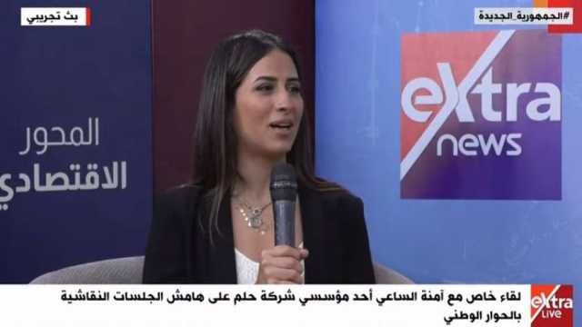 آمنة الساعي: الحوار الوطني ناقش أهمية إتاحة التمويلات لذوي الهمم