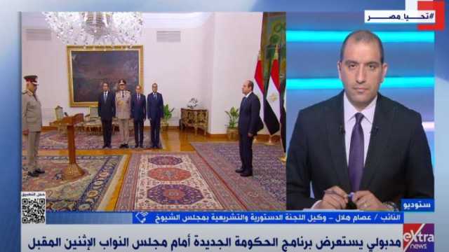 النائب عصام هلال: توجيهات الرئيس السيسي للحكومة الجديدة خارطة طريق للمرحلة المقبلة