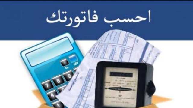 رابط الاستعلام عن فاتورة الكهرباء برقم العداد.. 6 خطوات سريعة