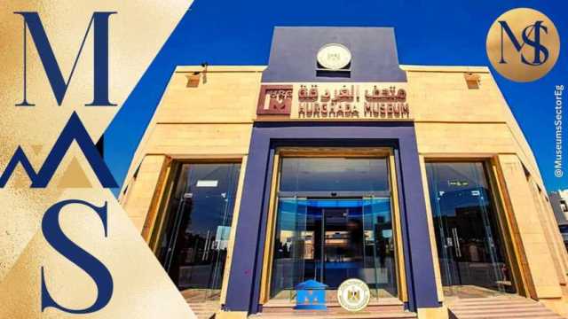 «السياحة» تحتفل بالذكرى الرابعة لافتتاح متحف الغردقة