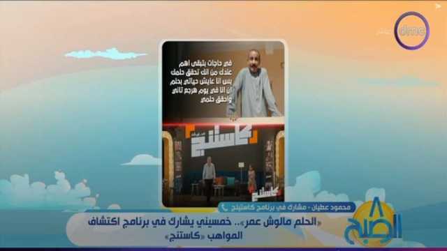 الإعلامية داليا أشرف تٌشيد بمشاركة رجل خمسيني بـ«كاستنج»: خطف القلوب بموهبته