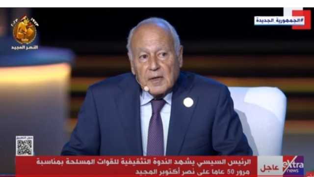 الأمين العام للجامعة العربية: مصر حققت الهدف الاستراتيجي من حرب أكتوبر