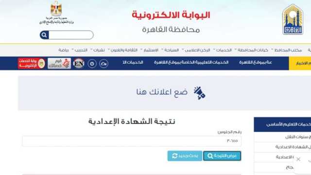 محافظة القاهرة تحذر أولياء الأمور من نتائج الشهادة الإعدادية المنتشرة على المواقع
