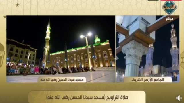 بث مباشر.. شعائر صلاتي العشاء والتراويح من مسجدي سيدنا الحسين والأزهر الشريف