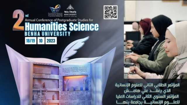 رابط المشاركة في المؤتمر الطلابي الثاني للعلوم الإنسانية بجامعة بنها