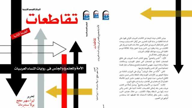 «القومي للترجمة» يصدر كتاب «الأمة والمجتمع في روايات النساء العربيات»