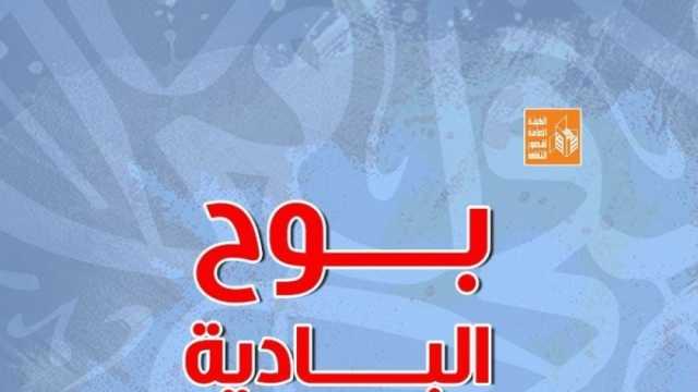 «بوح البادية».. قصائد مختارة لشعراء المنيا ضمن إصدارات مؤتمر الأدباء