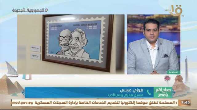 منسق معرض رسم الأدب: نسعى لدعم التواصل الثقافي بين مصر ودول العالم