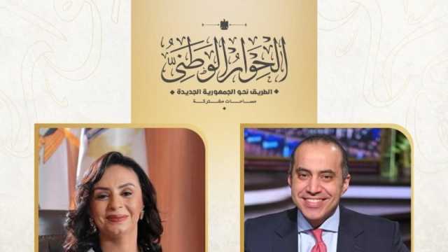 الحوار الوطني يهنئ محمود فوزي على «الشئون النيابية» ومايا مرسي بـ«التضامن»