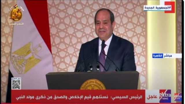 الرئيس السيسي: نستلهم من ذكرى المولد النبوي الحكمة والموعظة الحسنة